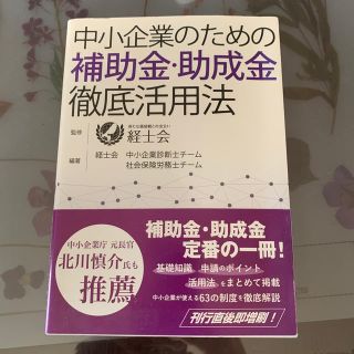 中小企業のための補助金・助成金徹底活用法(ビジネス/経済)