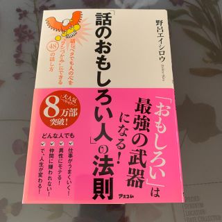 「話のおもしろい人」の法則(人文/社会)