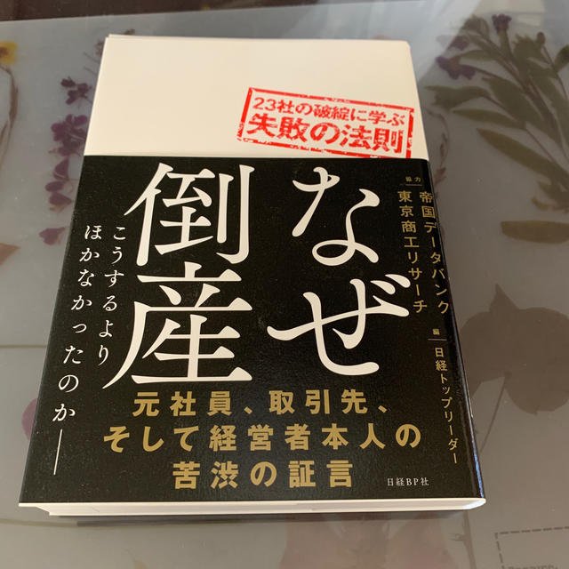 なぜ倒産　23社の破綻に学ぶ失敗の法則 エンタメ/ホビーの本(ビジネス/経済)の商品写真