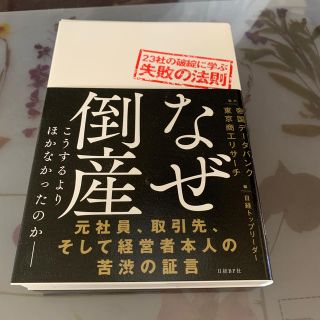 なぜ倒産　23社の破綻に学ぶ失敗の法則(ビジネス/経済)