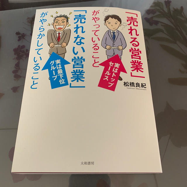 「売れる営業」がやっていること「売れない営業」がやらかしていること エンタメ/ホビーの本(ビジネス/経済)の商品写真