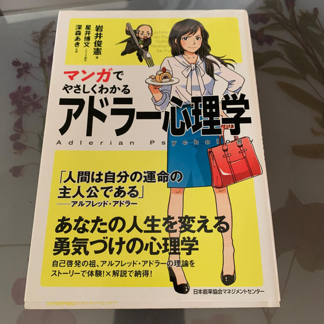 マンガでやさしくわかるアドラー心理学 エンタメ/ホビーの本(人文/社会)の商品写真