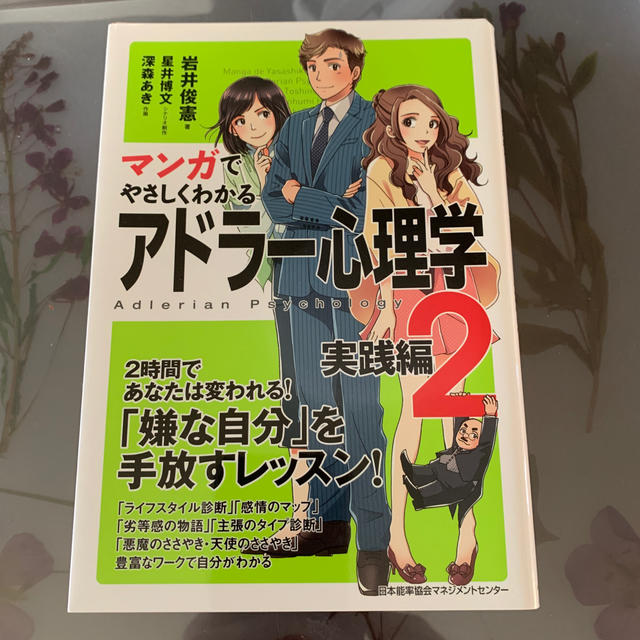 マンガでやさしくわかるアドラー心理学（2（実践編）） エンタメ/ホビーの本(人文/社会)の商品写真