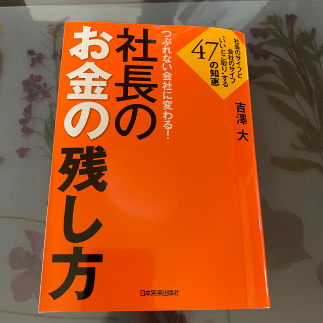 つぶれない会社に変わる！社長のお金の残し方 エンタメ/ホビーの本(ビジネス/経済)の商品写真