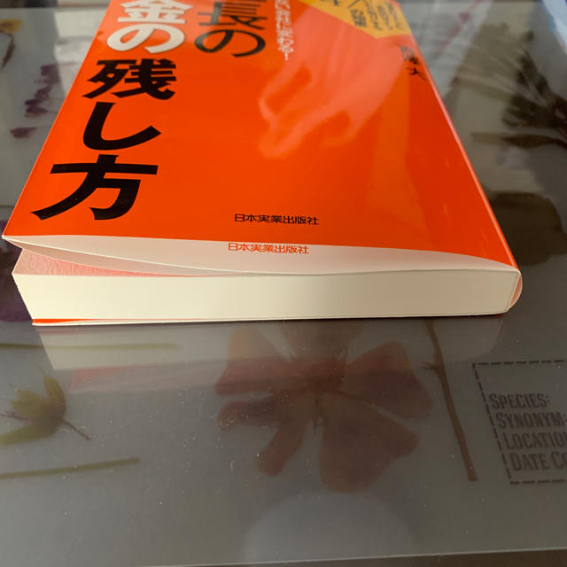 つぶれない会社に変わる！社長のお金の残し方 エンタメ/ホビーの本(ビジネス/経済)の商品写真