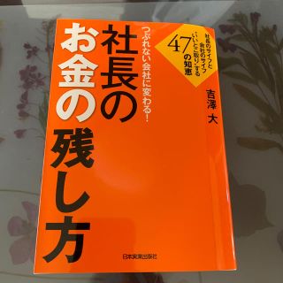 つぶれない会社に変わる！社長のお金の残し方(ビジネス/経済)