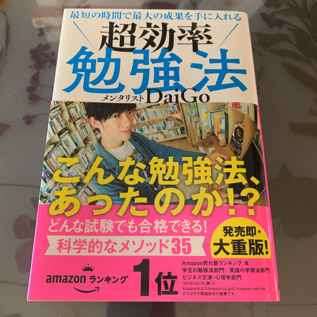 最短の時間で最大の成果を手に入れる　超効率勉強法 エンタメ/ホビーの本(人文/社会)の商品写真