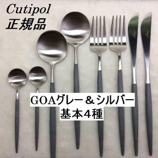 クチポール　正規品　GOA　グレー＆シルバー　基本４種×各２　計８(カトラリー/箸)