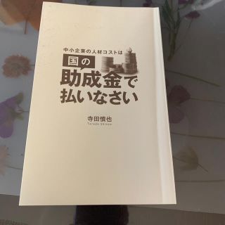 中小企業の人材コストは国の助成金で払いなさい(ビジネス/経済)