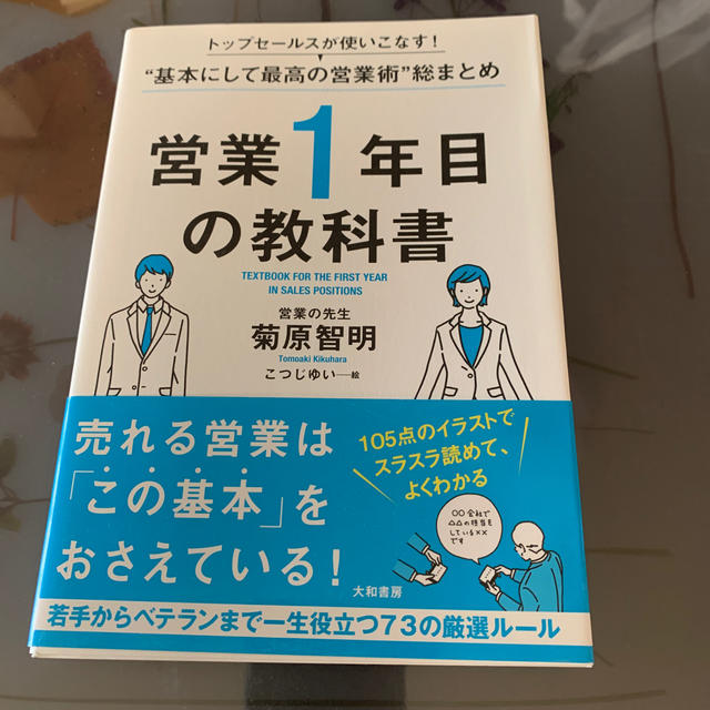 営業1年目の教科書 エンタメ/ホビーの本(ビジネス/経済)の商品写真