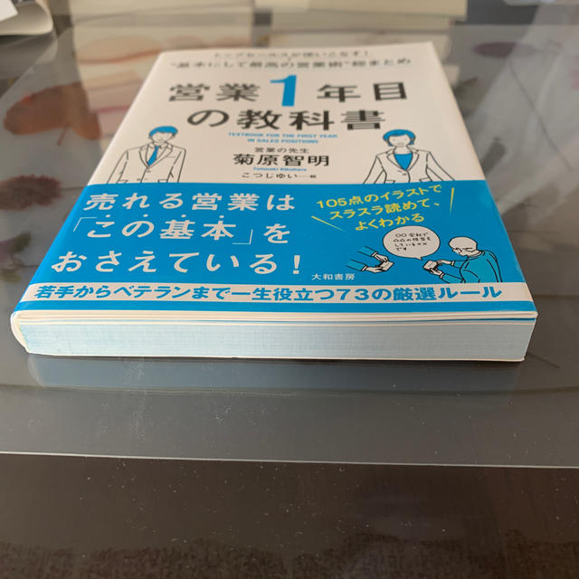 営業1年目の教科書 エンタメ/ホビーの本(ビジネス/経済)の商品写真