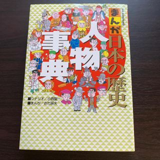 まんが日本の歴史人物事典(青年漫画)