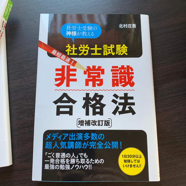 社労士試験非常識合格法 エンタメ/ホビーの本(ビジネス/経済)の商品写真