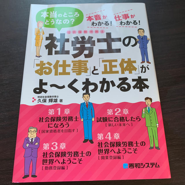 社労士の「お仕事」と「正体」がよ〜くわかる本 エンタメ/ホビーの本(ビジネス/経済)の商品写真