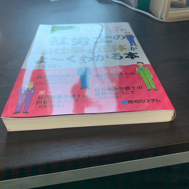 社労士の「お仕事」と「正体」がよ〜くわかる本 エンタメ/ホビーの本(ビジネス/経済)の商品写真