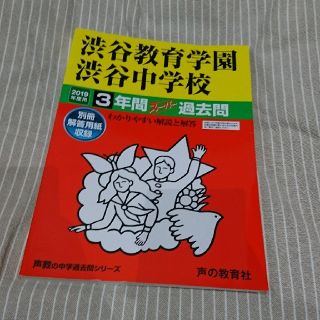 【さらにお値下げしました！】渋谷教育学園渋谷中学校（2019年度用）(語学/参考書)