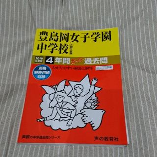 豊島岡女子学園中学校（2019年度用）(語学/参考書)