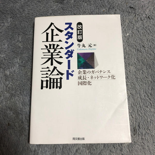 学研(ガッケン)のスタンダード企業論改訂版 エンタメ/ホビーの本(ビジネス/経済)の商品写真