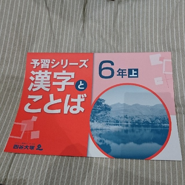 四谷大塚 予習シリーズ 漢字とことば 6年上 エンタメ/ホビーの本(語学/参考書)の商品写真