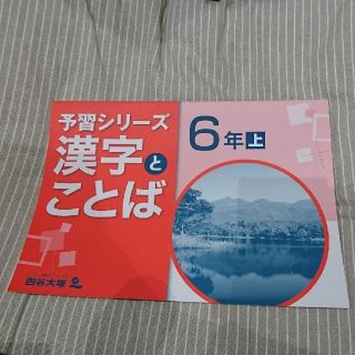 四谷大塚 予習シリーズ 漢字とことば 6年上(語学/参考書)