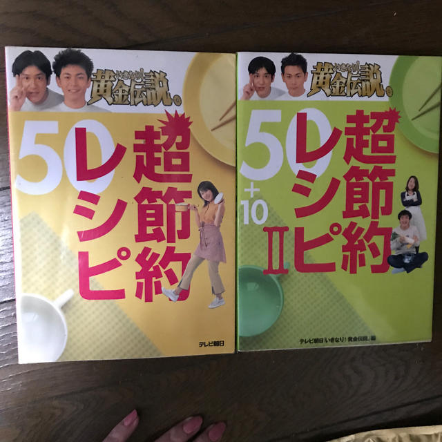 いきなり！黄金伝説。超節約レシピ50 超節約レシピⅡ 50+10 エンタメ/ホビーの本(料理/グルメ)の商品写真