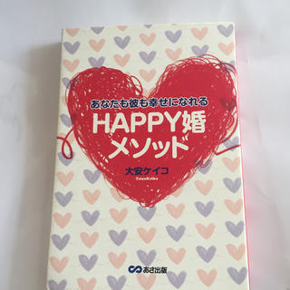 あなたも彼も幸せになれるhappy婚メソッド(人文/社会)