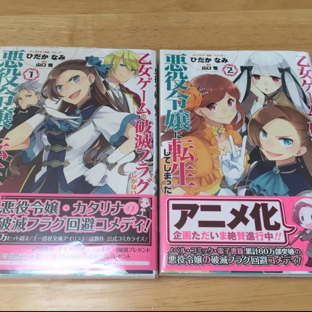 角川書店(カドカワショテン)の美品 初版 乙女ゲームの破滅フラグしかない悪役令嬢に転生してしまった 1、2巻 エンタメ/ホビーの漫画(少女漫画)の商品写真