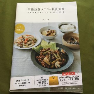 タニタ(TANITA)の体脂肪計タニタの社員食堂(料理/グルメ)