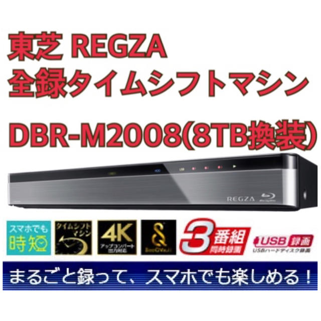 東芝 - ★お得★東芝 REGZA タイムシフトマシン DBR-M2008(8TB換装)