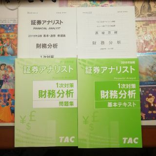 タックシュッパン(TAC出版)の証券アナリスト　財務分析　テキスト・問題集　2016年用(資格/検定)