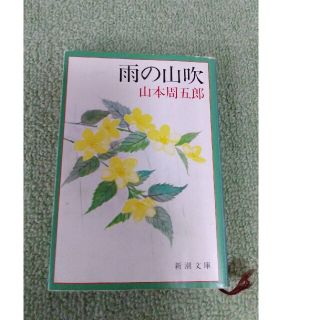 雨の山吹【山本周五郎】(文学/小説)