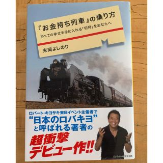 トウホウ(東邦)の『お金持ち列車』の乗り方　すべての幸せを手に入れる「切符」をあなたへ(ビジネス/経済)