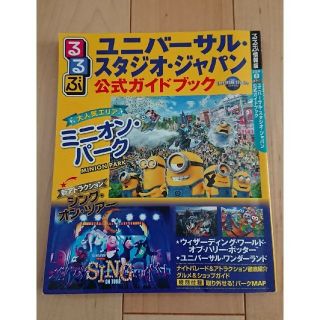 ユニバーサルスタジオジャパン(USJ)のるるぶ ユニバーサルスタジオジャパン 公式ガイドブック(地図/旅行ガイド)