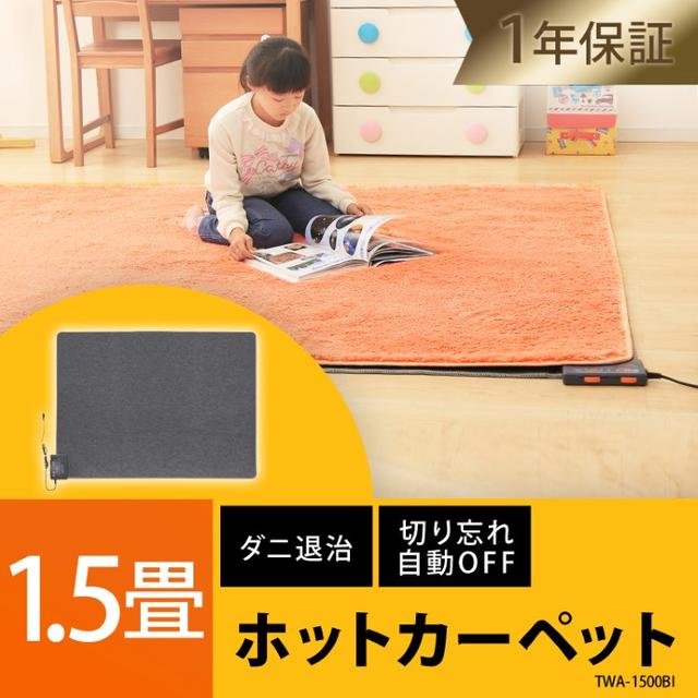 特価★【床暖房カーペット ホットマット★】1.5畳　電気マット