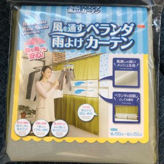 風を通すベランダ雨よけカーテン(日用品/生活雑貨)