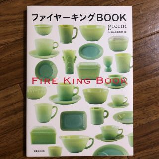 ファイヤーキング(Fire-King)のファイヤーキングBOOK(食器)