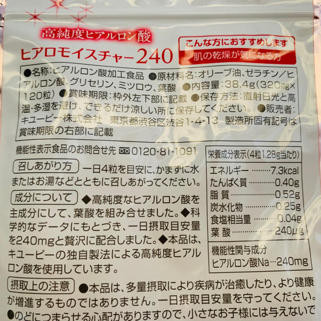 キユーピー(キユーピー)のヒアロモイスチャー240 30日分 キユーピー 食品/飲料/酒の健康食品(その他)の商品写真