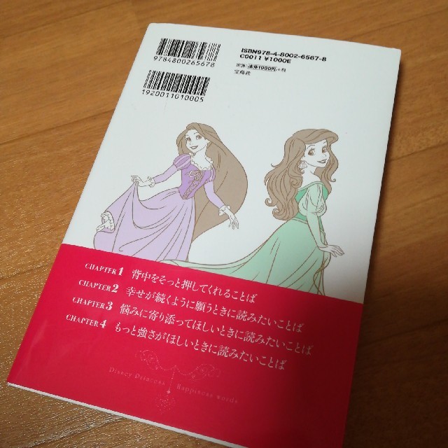 Disney　Princess幸せをつかむことば エンタメ/ホビーの本(人文/社会)の商品写真