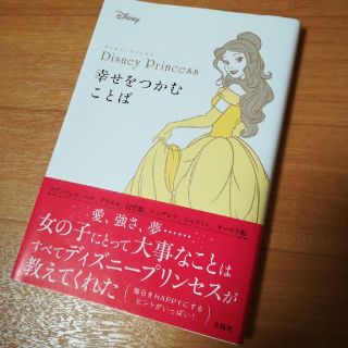 Disney　Princess幸せをつかむことば(人文/社会)