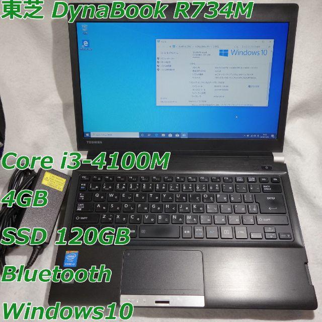 人気2023 東芝 dynabook R734/M Core i3 4100M 2.5GHz/8GB/128GB(SSD)/13.3 W/FWXGA(1366x768)/Win10：TCEダイレクト店