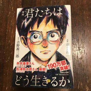 マガジンハウス(マガジンハウス)の漫画　君たちはどう生きるか(人文/社会)