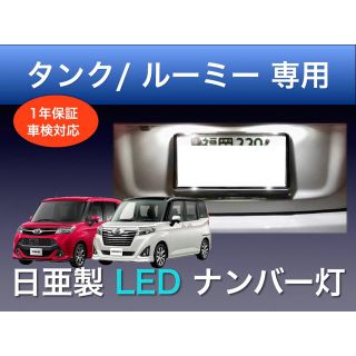 !!1年保証!! トヨタ タンク / ルーミー 専用 LED ナンバー灯(車種別パーツ)