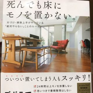 死んでも床にモノを置かない。(住まい/暮らし/子育て)