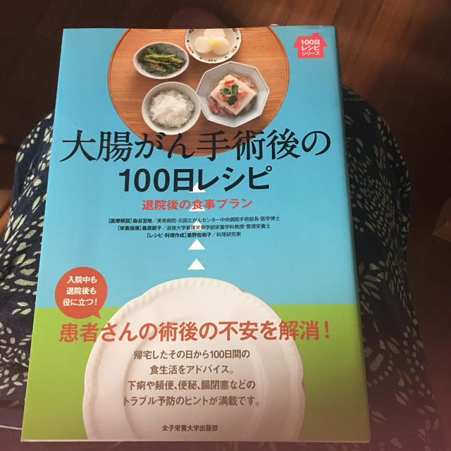 集英社(シュウエイシャ)の大腸癌手術後の100日レシピ エンタメ/ホビーの本(健康/医学)の商品写真