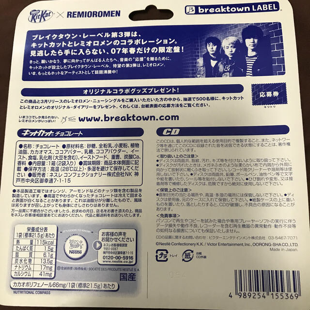 Nestle(ネスレ)のキットカット×レミオロメン シングルCD エンタメ/ホビーのCD(ポップス/ロック(邦楽))の商品写真