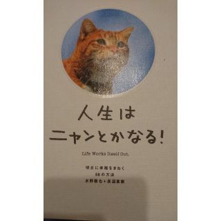 人生はニャンとかなる！(人文/社会)