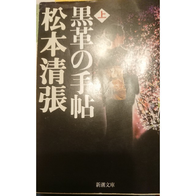 黒革の手帖（上巻）改版 エンタメ/ホビーの本(ノンフィクション/教養)の商品写真