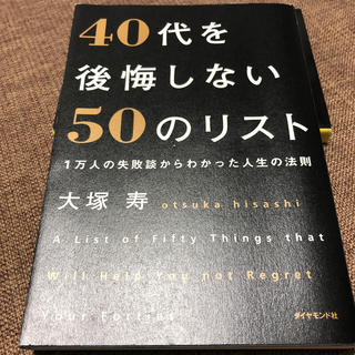 40代を後悔しない50のリスト(人文/社会)