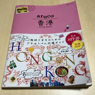 ダイヤモンドシャ(ダイヤモンド社)の07　地球の歩き方　aruco　香港　2019〜2020(人文/社会)