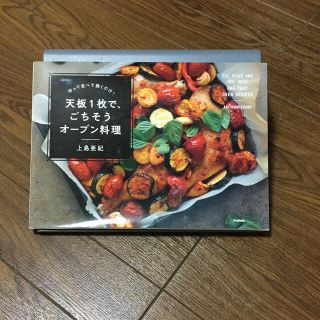 ガッケン(学研)の天板1枚で、ごちそうオーブン料理(料理/グルメ)